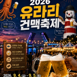 2026 유라리 건맥축제 일정, 시간, 기본정보 및 주차 꿀팁 총정리