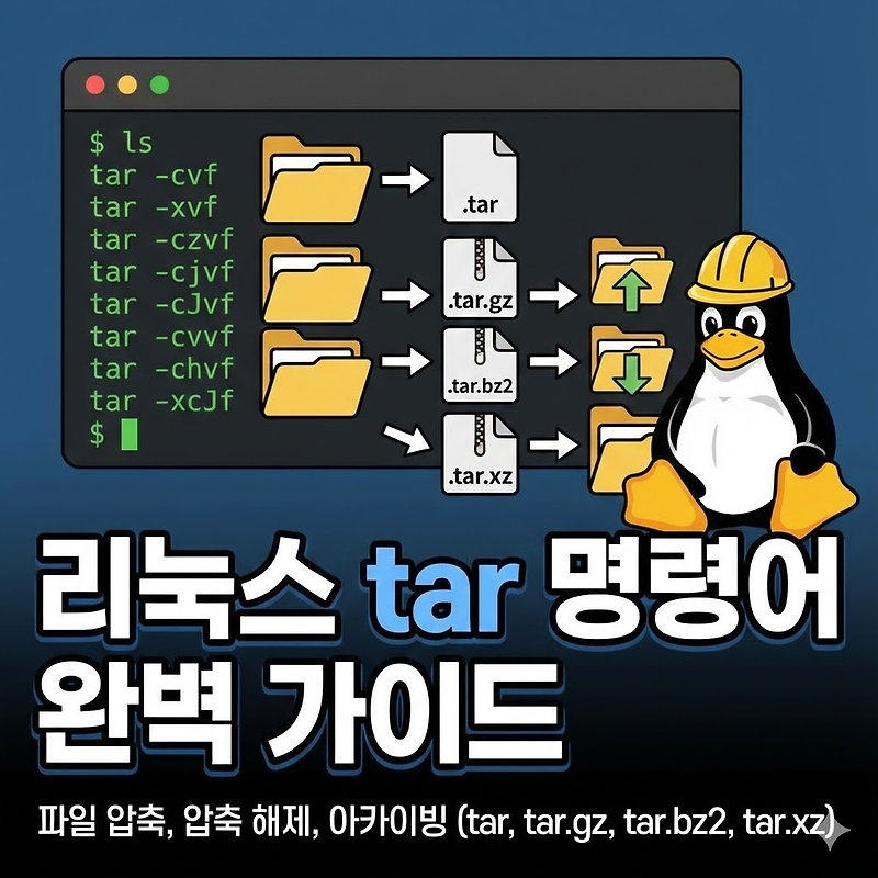 tar 압축 해제 명령어 사용법