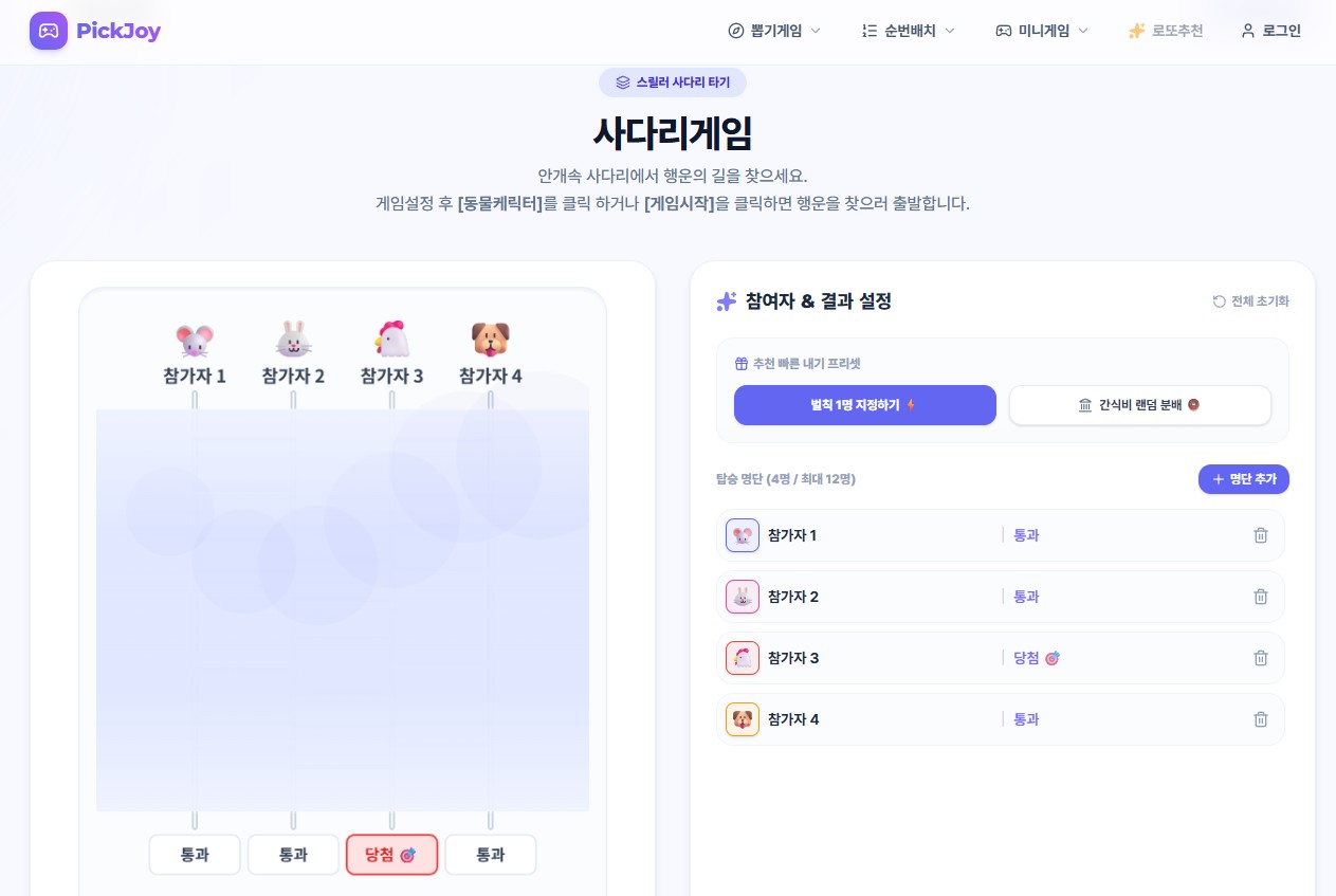 PICKJOY 뽑기게임, 사다리, 룰렛 등
